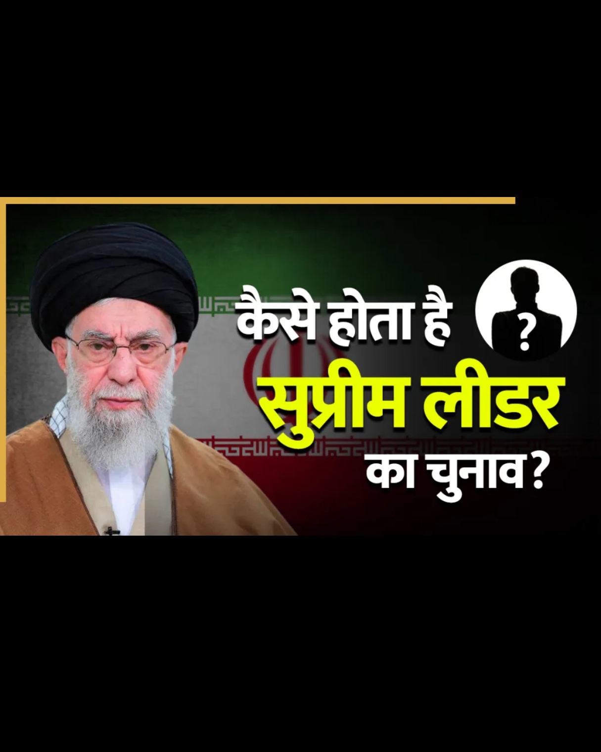 खामेनेई के बाद कौन? ईरान में नए सुप्रीम लीडर पर बड़ा खुलासा